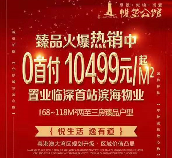 大亚湾悦玺公馆宣传海报 大亚湾悦玺公馆宣传海报