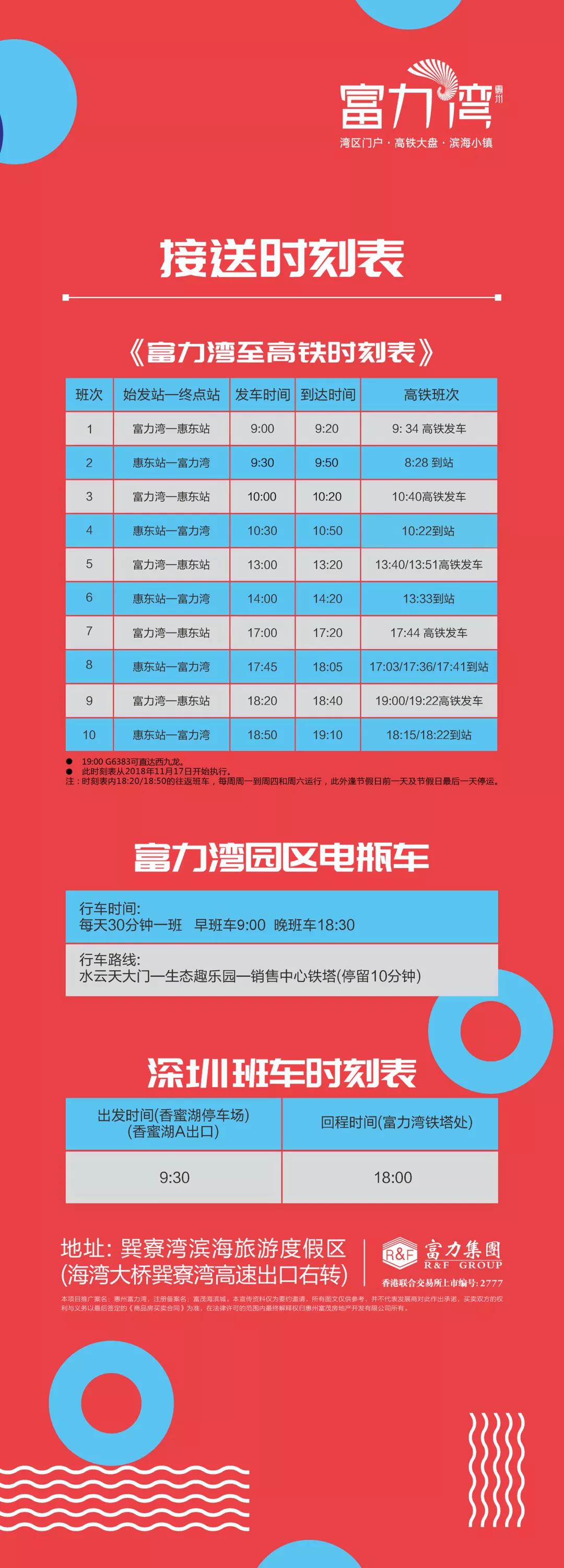 【富力湾】惠东高铁站接送时间安排表 【富力湾】惠东高铁站接送时间安排表