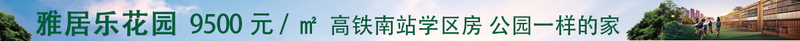 雅居乐花园宣传图 雅居乐花园宣传图