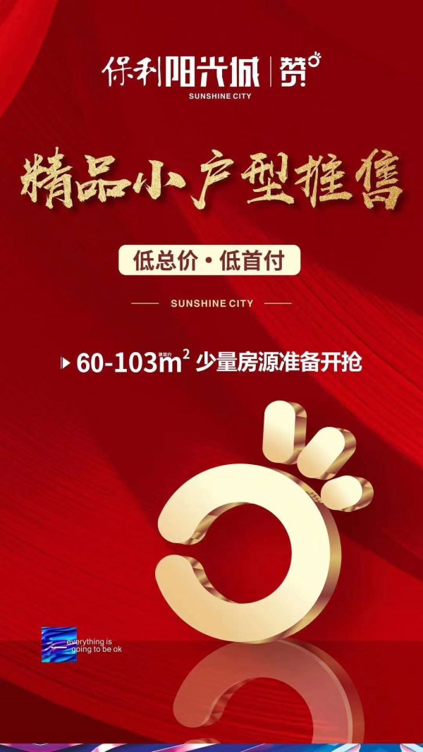 保利阳光城 保利阳光城