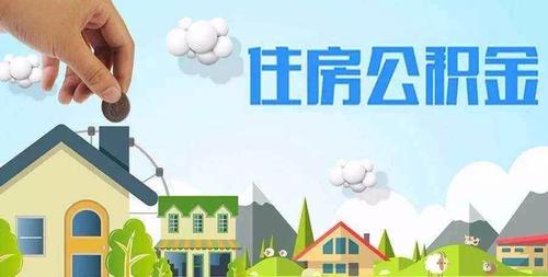 惠州公积金提取 惠州公积金提取
