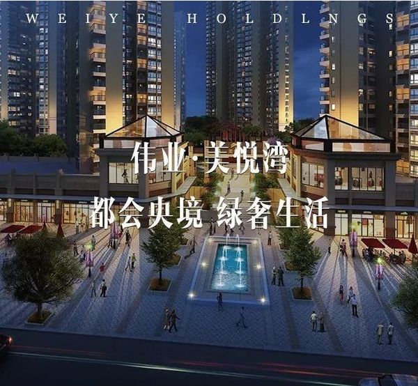 大亚湾伟业美悦湾推广图 大亚湾伟业美悦湾推广图