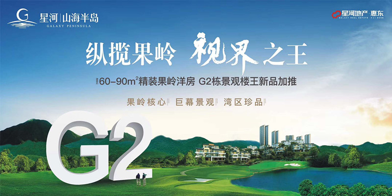 星河山海半岛 星河山海半岛