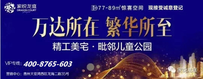 惠州家悦龙庭 惠州家悦龙庭